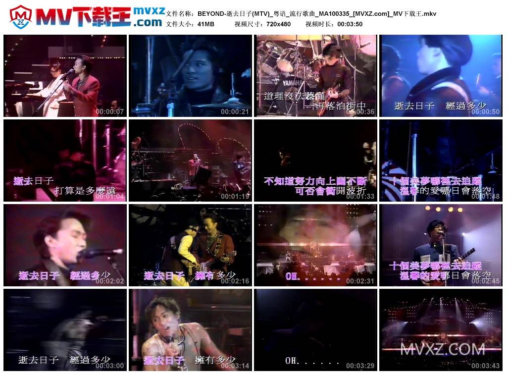 BEYOND-逝去日子(MTV)_粤语_流行歌曲_MA100335
